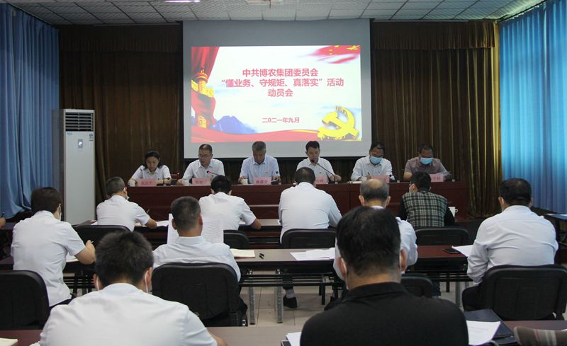博農集團召開“懂業(yè)務、守規(guī)矩、真落實”動員會