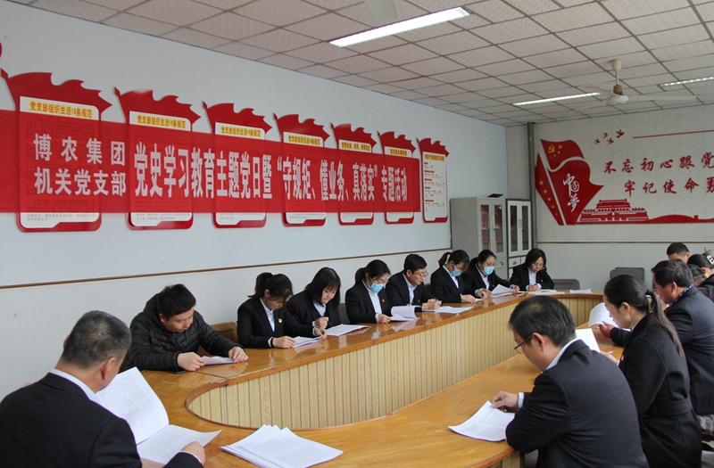 博農集團機關黨支部扎實開展黨史學習教育工作、有序推進“守規(guī)矩、懂業(yè)務、真落實”專項活動