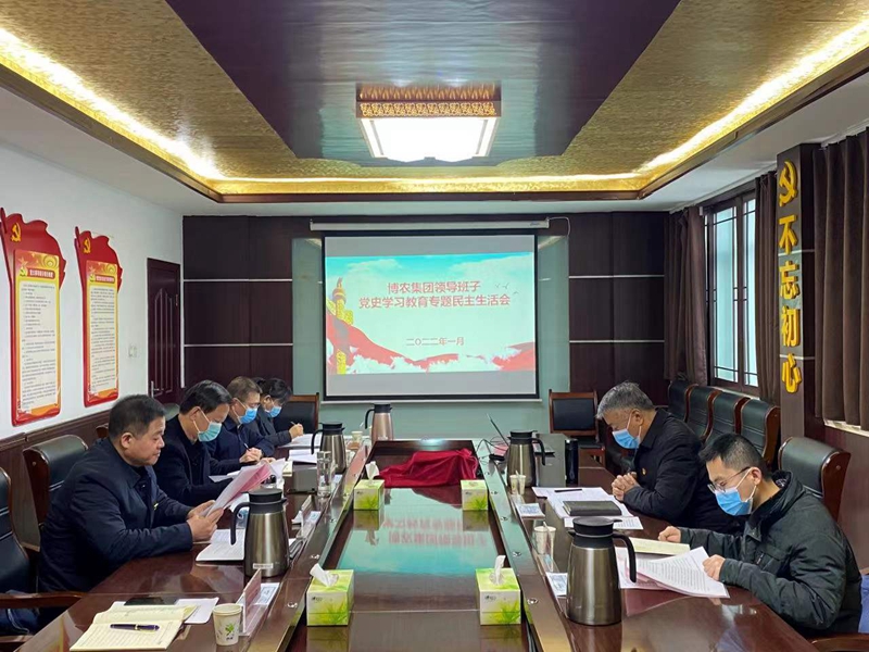 博農(nóng)集團領(lǐng)導(dǎo)班子召開黨史學(xué)習教育專題民主生活會