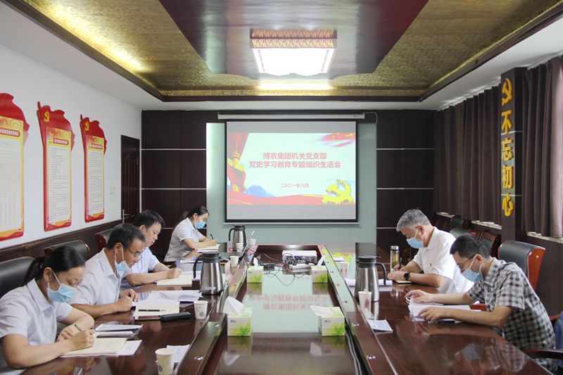 博農(nóng)集團(tuán)機關(guān)黨支部組織生活會